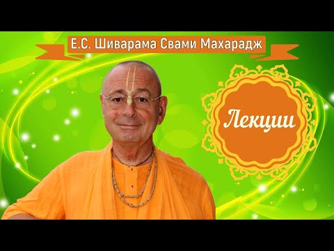 Видео: 🔴✨Е.С. ШИВАРАМА СВАМИ МАХАРАДЖ - ЛЕКЦИИ✨✨✨