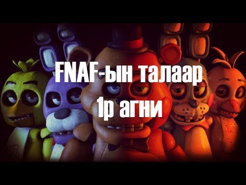 Видео: [Тоглоомын талаар] - Part1 [Five nights at Freddy's]