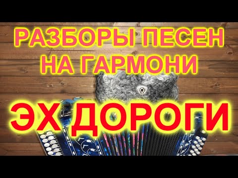 Видео: РАЗБОРЫ ПОД ГАРМОНЬ! ЭХ ДОРОГИ!