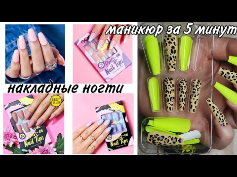 Видео: Маникюр за 5 минут Тестирую накладные ногти с дизайном OOMYNAILS. Как приклеить и как снять дома