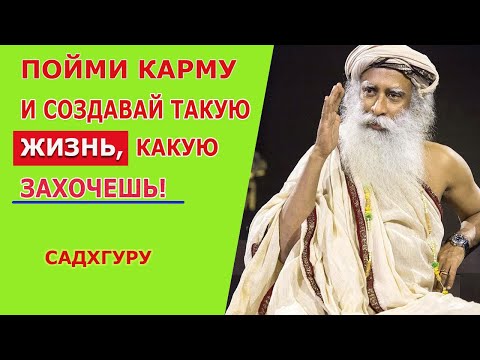 Видео: ОСОЗНАЙ ЭТО И ЗА 24 ЧАСА ТВОЯ ЖИЗНЬ ИЗМЕНИТСЯ!!!-САДХГУРУ#садхгуру #sadhguru #jaggi #гуру #мудрость