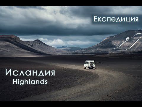 Видео: Исландия - експедиция в Хайлендс.