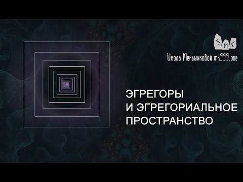 Видео: Эгрегоры и эгрегориальное пространство