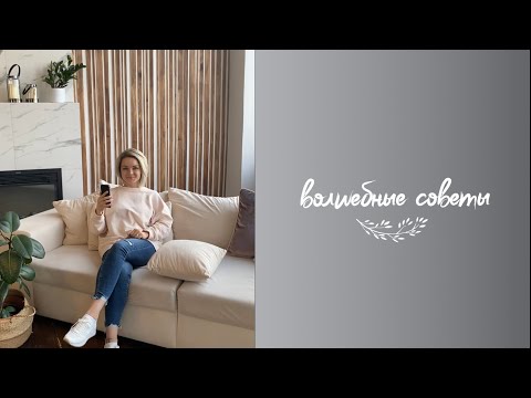 Видео: Волшебные советы