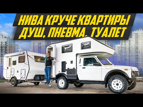 Видео: Самая дешевая двушка из Лады: Нива автодом со всеми удобствами #ДорогоБогато