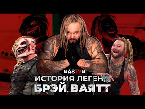 Видео: ИСТОРИЯ ЛЕГЕНД ПРО БРЭЯ ВАЯТА!