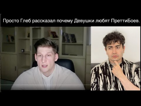 Видео: Просто Глеб показал как девушки на гормонах выбирают Преттибоев вместо Чедов.