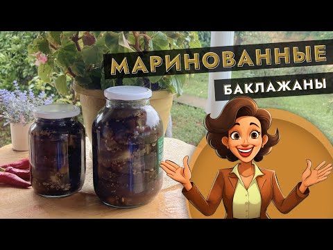 Видео: 🥒 Маринованные баклажаны 🌿✨