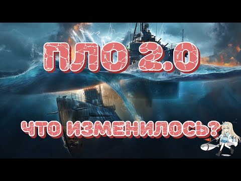 Видео: Противолодочное Вооружение 2.0! Как и чем бороться с обновленными подлодками и не только!