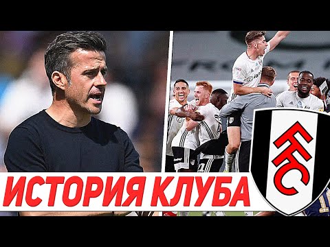 Видео: ИСТОРИЯ ФУЛХЭМА | ВЗЛЁТЫ И ПАДЕНИЯ ДАЧНИКОВ