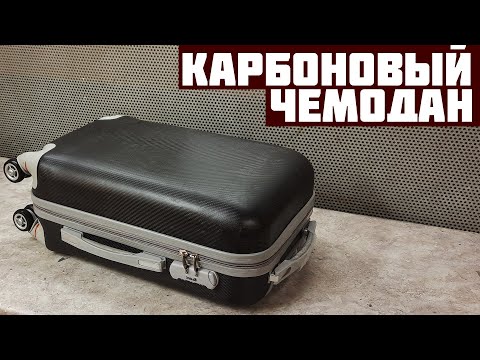 Видео: Как сделать чемодан из карбона