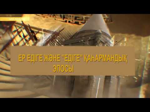 Видео: ТАРИХ ЖӘНЕ РУХ. Едігетанушы Жұбаназар Асанұлымен сұхбат!            3-БӨЛІМ.