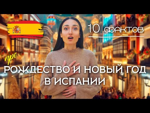 Видео: 10 ФАКТОВ ПРО НОВЫЙ ГОД И РОЖДЕСТВО В ИСПАНИИ