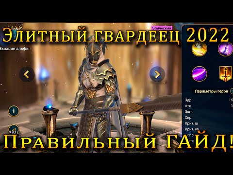 Видео: Raid Shadow Legends |  ЭЛИТНЫЙ ГВАРДЕЕЦ 2022 | ПОЛНЫЙ Правильный ГАЙД!