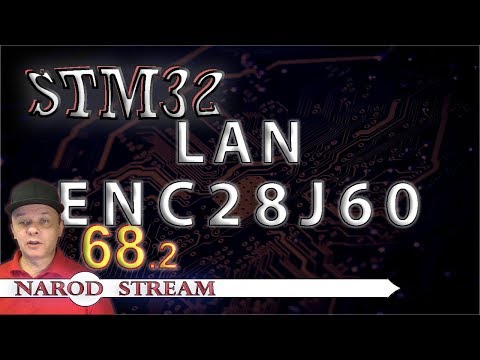 Видео: Программирование МК STM32. Урок 68. LAN. ENC28J60. Часть 2