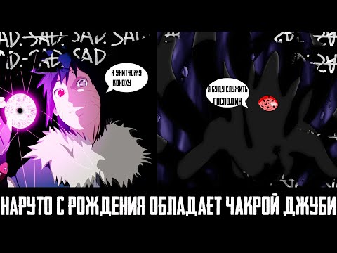 Видео: НАРУТО с РОЖДЕНИЯ обладает ЧАКРОЙ ДЖУБИ I АЛЬТЕРНАТИВНЫЙ СЮЖЕТ НАРУТО - ВСЕ ЧАСТИ