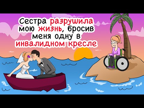 Видео: Сестра разрушила мою жизнь, бросив меня одну в инвалидном кресле