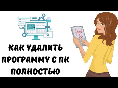 Видео: Как полностью удалить программу с пк #как #windows #программа