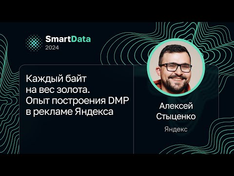 Видео: Алексей Стыценко — Каждый байт на вес золота. Опыт построения DMP в рекламе Яндекса