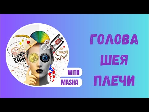 Видео: Голова, шея, плечи. Хронические напряжения. Алгоритм коррекции.