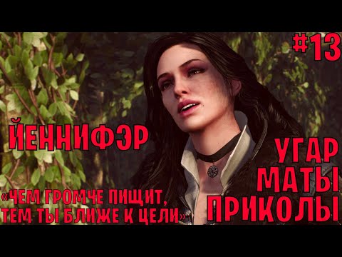 Видео: Йеннифэр из Венгерберга в The Witcher 3: Wild Hunt ─ маты, приколы #13 | Ведьмак 3: Дикая охота