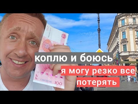 Видео: Стоит ли так усердно копить деньги и покупать валюту. Мой страх все потерять.