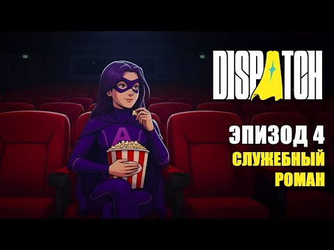 Видео: Dispatch — ЛЮБОВНЫЙ ТРЕУГОЛЬНИК В СУПЕРОТДЕЛЕ | Эпизод #4 | Прохождение Dispatch
