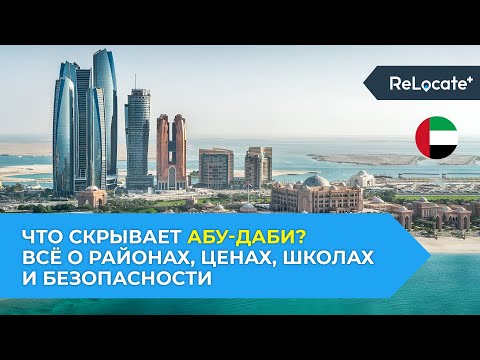 Видео: Почему Абу-Даби? / Отзыв на русском о жизни и учебе в Абу-Даби / Переезд в ОАЭ с MARYADI