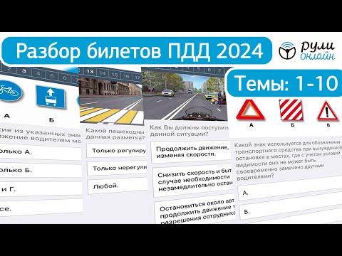 Видео: Разбор билетов ПДД 2024 Полный видеокурс ПДД (темы 1-10) ДО ИЗМЕНЕНИЙ от 1.03.2023
