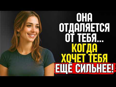 Видео: ПОЧЕМУ ЖЕНЩИНА ОТДАЛЯЕТСЯ, КОГДА ЖЕЛАЕТ ТЕБЯ СИЛЬНЕЕ ВСЕГО (И ТЫ НИКОГДА ЭТОГО НЕ ПОНИМАЛ)