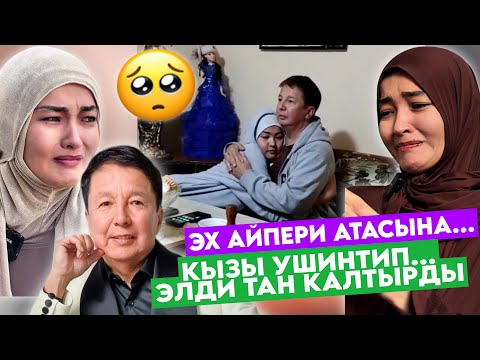 Видео: ЭХх АЙПЕРИ КУБИК АТАСЫНА УШИНТИП😥КАНТИП КОЛУ БАРды?‼️ЭЛди ШОК КЫЛЫП ТАҢ КАЛТЫРДЫ🥺