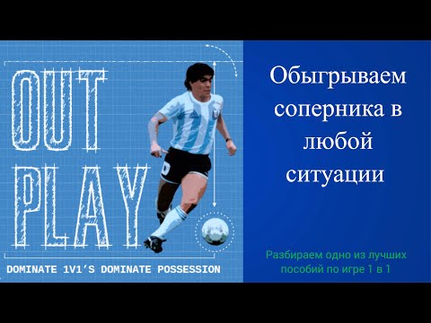 Видео: Учим детей правильно обыгрывать соперников и сохранять владение мячом