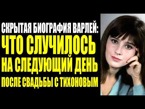 Видео: ДВА СЫНА БЕЗ ОТЦОВ ТРИ БРАКА БЕЗ ЛЮБВИ 78 ЛЕТ БЕЗ СЧАСТЬЯ: ПРОКЛЯТИЕ НАТАЛЬИ ВАРЛЕЙ