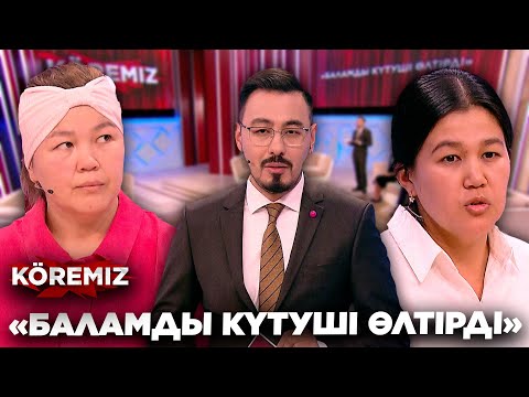 Видео: «БАЛАМДЫ КҮТУШІ ӨЛТІРДІ» / KOREMIZ