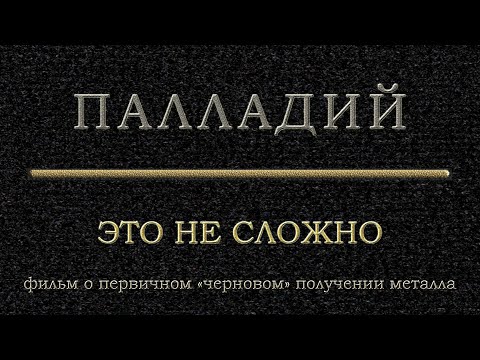 Видео: Палладий это не сложно. Фильм о черновом восстановлении #палладия