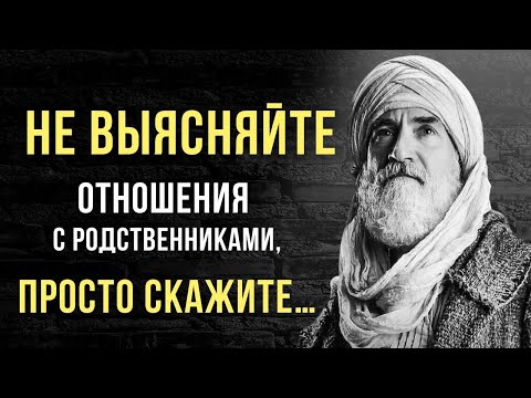 Видео: ЗНАТЬ бы это РАНЬШЕ! Мудрые цитаты о БЛИЗКИХ и РОДСТВЕННИКАХ.