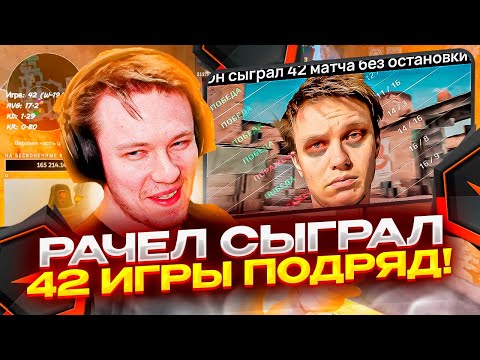 Видео: ⚡РАЧЕЛ СЫГРАЛ РОВНО 42 КАТКИ ПОДРЯД! #rachel #рачел #insilio #cs2 #rachelr