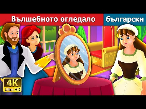 Видео: Вълшебното огледало | The Magic Mirror Story in Bulgarian @BulgarianFairyTales