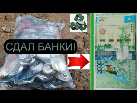 Видео: СДАЮ 300 АЛЮМИНИЕВЫХ БАНОК! ГДЕ В АЛМАТЫ ДОРОГО СДАТЬ ПИВНЫЕ БАНКИ? КАЗАХСТАН