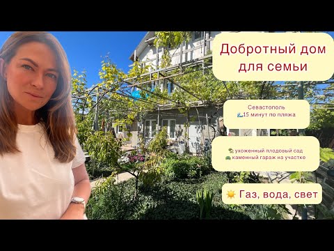 Видео: Добротный дом для семьи в Севастополе🏡 городские коммуникации и уют загородной жизни 🔥