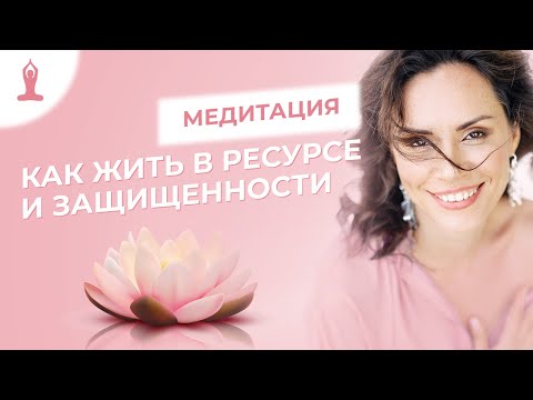 Видео: ЭНЕРГЕТИЧЕСКАЯ ЗАЩИТА: от кого, зачем и как? – Екатерина Самойлова