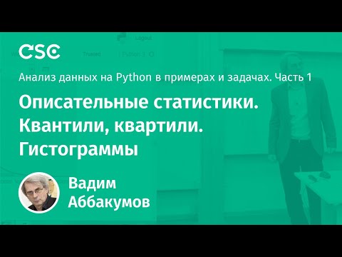 Видео: Лекция 1. Описательные статистики. Квантили, квартили. Гистограммы