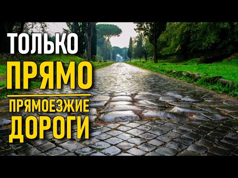 Видео: Для кого строились древние прямоезжие дороги?