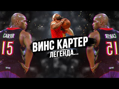 Видео: ИСТОРИЯ ВИНСА КАРТЕРА! ПУТЬ ОТ НОВОГО МАЙКЛА ДЖОРДАНА ДО ЛЕГЕНДЫ ДАНКОВ И НБА!
