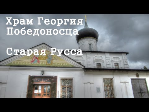Видео: Храм Георгия Победоносца Старая Русса путешествуем