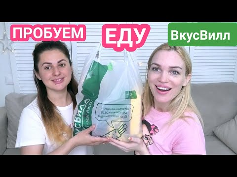 Видео: ✅ВкусВилл Дегустация ЕДЫ✅ Доставка/ Silena Shopping Live