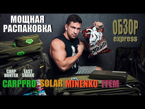 Видео: МОЩНАЯ РАСПАКОВКА. ЭКСПРЕСС ОБЗОР ОБОРУДОВАНИЯ ДЛЯ НАЧИНАЮЩЕГО КАРПЯТНИКА. СУМКИ,ЧЕХЛЫ,БОИЛЫ,ПЕЛЕТС