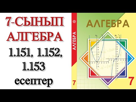 Видео: 7 сынып алгебра 1.151, 1.152, 1.153 есептер