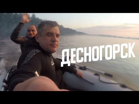 Видео: ОТКРЫТИЕ ПОДВОДНОЙ ОХОТЫ НА ДЕСНОГОРСКОМ ВОДОХРАНИЛИЩЕ