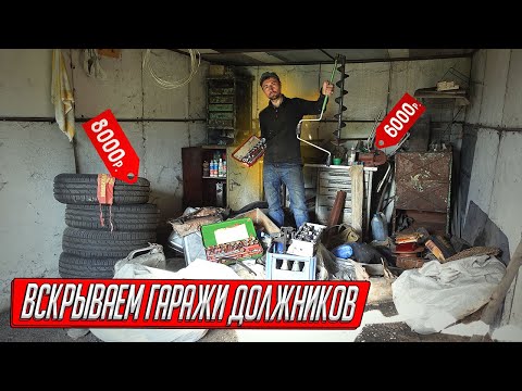 Видео: ВСКРЫВАЕМ БРОШЕННЫЕ ГАРАЖИ ДОЛЖНИКОВ, НОВЫЕ ИНСТРУМЕНТЫ И ЗАПЧАСТИ ИЗ СССР!